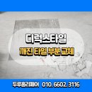 자양유치원 | 문정 바닥타일교체 디럭스타일 깨짐 부분 복원 업체