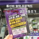 통신비 절약 알뜰폰 KT M 모바일 셀프개통후기 친구초대이벤트 친구초대ID