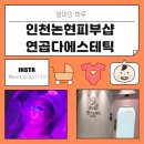 인천논현 연곱다에스테틱, 인천논현 피부관리 후기