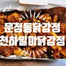 천하일미닭강정 이미지