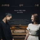 [세종] 9월 23일 (토) 오후 5시 소나타를 넘어 스윙 pianist 고희안, 우영은 토크 콘서트 이미지