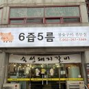 6즙 | 울산 남구 신정동 고기집 6즙 5름 참숯구이 전문점 방문 후기