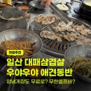 우야우야 | 일산 파주 애견동반식당 추천! 야장 분위기 좋은 우야우야 대패삼겹살 후기