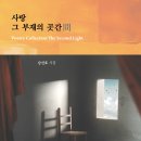 ＜신간＞ 일상의 소소한 순간들 속에서 발견한 삶의 모습을 수다떨듯 이야기한 시집! 「사랑 그 부재의 곳간(間)」 (강선호 저) 이미지