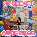 아이와 함께 하는 방탈출 카페! 송도 스머프 매직 포레스트 후기!