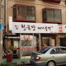 구로숯불돼지불백청국장