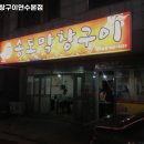 송도 막창구이 이미지