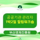 이춘화 | 공공기관 관리자 직무역량강화 교육 1박2일 힐링워크숍 후기1