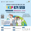 [KDI 한국개발연구원] KSP 인턴십(Young KSPians) 8기 모집 (~9/1) 이미지