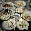 포항 영일대 맛집 은정이네조개구이 저녁먹었어요