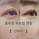 동두천 속눈썹 선하다 편하고 유지력 좋은 C컬 연장