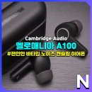 A100 | 캠브리지오디오 멜로매니아 A100 수면용으로도 좋았던 편안한 노이즈 캔슬링 무선 이어폰