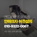 코지마안마의자 | 부산 코지마 안마의자 이전설치 후기 &amp; 덕천동 중고 거래 계단 2층 → 당감동 엘리베이터 이동