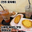 마마누요 | [전주 효자동] 수제청/구움과자가 맛있었던 카페 '마마누요'