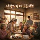 사랑의가게 | [공지] 스토리 리빙: 취약계층 '사랑의가게' 지원 가게 소식, “영상·블로그로 기록합니다”