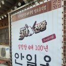 안일옥 | 안성 백 년 가게 설렁탕 맛집 안일옥 솔직후기