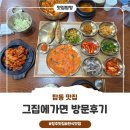 그집에가면 | 청주 한식 맛집 가성비 좋은 탑동 맛집 그집에가면 방문후기!