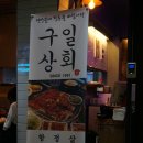 구일상회 이미지
