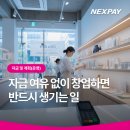 (주)넥스메인 | 자금 여유 없이 창업하면 반드시 생기는 일