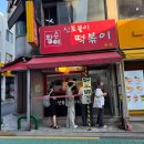 신토불이 | 어린이대공원 아차산 맛집 신토불이 떡볶이 본점 방문 후기