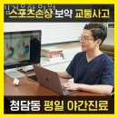 청우자동차 | 강남구 청담동 한의원 김건웅한의원 진료시간 접근성 이용후기