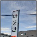 삼겹살파티 | ♣&lt; 354호 &gt; 울진북면 맛집 마굿간 [ 등갈비김치찜과 삼겹살 ] 고기 파티 생생 후기 ♣