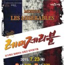 [가족뮤지컬] 레미제라블 이미지