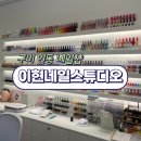 루비네일샵 | 구미 네일 이현네일스튜디오 케어 맛집 인동 네일샵