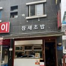 부평동물약국 | 부평구청역 맛집 참새초밥 본점 근본있는 연어동 어찌 지나치랴