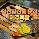 양산 평산동 맛집 고기구워주는 제주 흑돼지구이전문점 제주옥탑 내돈내산 후기