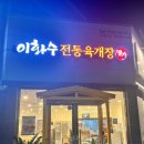 이화수육개장전남무안점