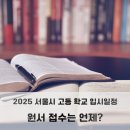 포항이화부속 | 2025 서울 고등학교 입시 전형(영재교, 과학고, 자사고, 일반고 고입 원서 접수 일정)