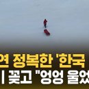 대자연 정복한 &#39;한국 여성&#39;…태극기 꽂고 &#34;엉엉 울었어요&#34; 이미지