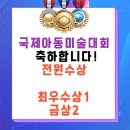 [도촌초 미술학원] 부모님이 감동하신 국제아동미술대회 전원 입상!