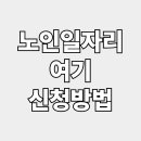 노인일자리 여기 신청방법 (자격, 서류)