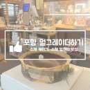 포항 케이크 맛집 수제 밀크티 전문점 얼그레이더하기