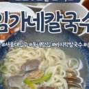 임가네칼국수 이미지