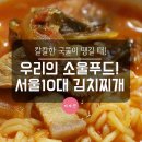 소문난김치찌개 이미지