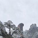 중국 황산,삼청산드레킹 이미지