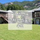 서해성 | 명성산 근처 숙소 추천 5곳 - 경치 가성비 좋은 펜션 (독채, 숙박, 호텔)