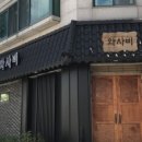 일식와사비