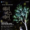 수원시립공연단 연극 <해피 버스데이> 이미지