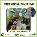 찾아가는 푸름이 이동환경교실 이미지