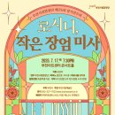 부천시립합창단 제176회 정기연주회 로시니, 작은 장엄 미사 이미지
