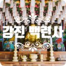 강진 여행 천년사찰 백련사 좋네~