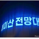 개미산전망대 이미지