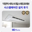 덕정역 | 덕정역 서희스타힐스 에듀포레뷰 시스템에어컨 설치 후기