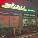 울진 LG생활연수원 근처 치킨 페리카나 백암점