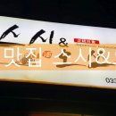 스시앤오쓰 이미지