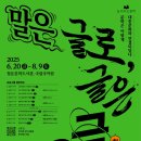 낭독극(문학과 연극의 만남) | [공지] [길 위의 인문학] 문학X대중문화 융합 인문학 강연 &lt;말은 글로, 글은 극(劇)으로&gt; 문학은 어떻게...